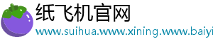 纸飞机官网